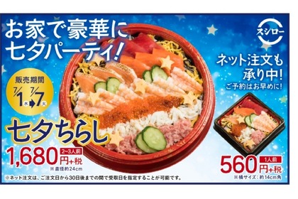 七夕を寿司ネタで表現！スシローから「七夕ちらし」が7日間限定販売！ 画像