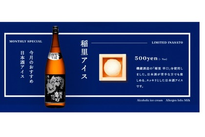 磯蔵酒造の酒「稲里　辛口」を使ったSAKEICE「稲里アイス」新発売！ 画像