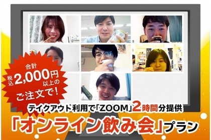 テイクアウト商品2,000円分以上購入で“ZOOM”の「オンライン飲み会プラン（2時間分）」をGETしよう！！ 画像