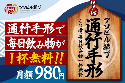 毎日飲み物が1杯無料に！横浜駅直通のグルメスポット「アソビル横丁」で「通行手形」が発行開始 画像