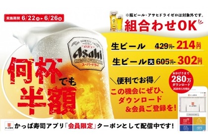 何杯でも生ビールが半額！かっぱ寿司でお得な「生ビール半額キャンペーン」スタート 画像