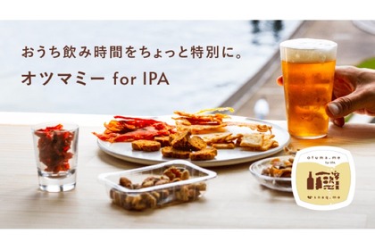 おうち飲み専用BOX「オツマミー for IPA」！IPAに合うおつまみがオンライン発売 画像