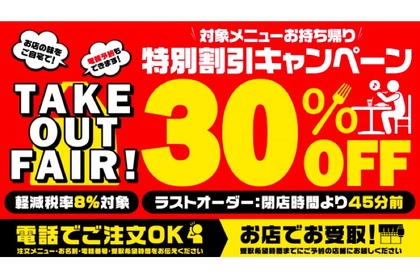 テイクアウトで居酒屋メニュー30%OFF！「ＴＡＫＥ ＯＵＴ ＦＡＩＲ！」開催 画像