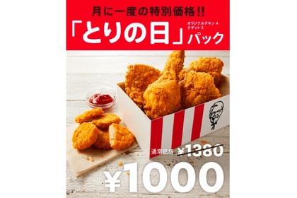 月に一度の特別価格！KFCが28日限定の「とりの日パック」を販売 画像