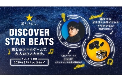 オリジナルワイヤレスイヤホンも当たる！サッポロ生ビール黒ラベル『★星と、ともに。DISCOVER STAR BEATS』キャンペーン開始 画像