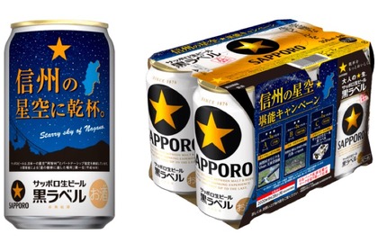 サッポロ生ビール黒ラベル「信州の星空缶」が長野県内限定で発売！ 画像