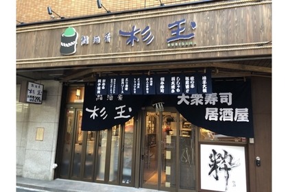 “千葉県初”の店舗！スシローの大衆寿司居酒屋「鮨・酒・肴　杉玉　浦安」オープン 画像