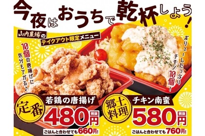 「山内農場」で対象商品が30％OFF！テイクアウト限定キャンペーン開始 画像