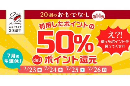 50%deliポイント還元！銀のさら「20個のお・も・て・な・し第14弾」開催 画像