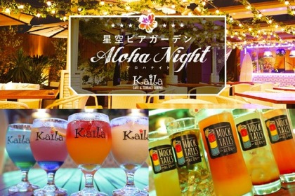 渋谷の屋上テラスで楽しむ「星空ビアガーデン Aloha Night」開催！ 画像