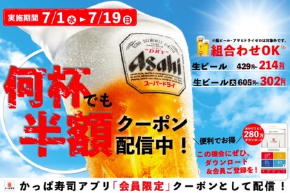 「7月生ビール半額キャンペーン」かっぱ寿司で破格の企画開催！ 画像