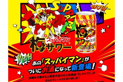 沖縄の名菓「スッパイマン」のお酒！「スッパイマン梅サワー」発売 画像