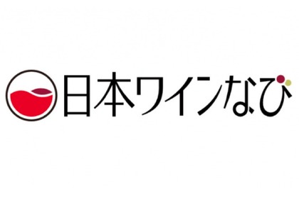 日本ワインの魅力を発信するWebメディア「日本ワインなび」リリース！ 画像