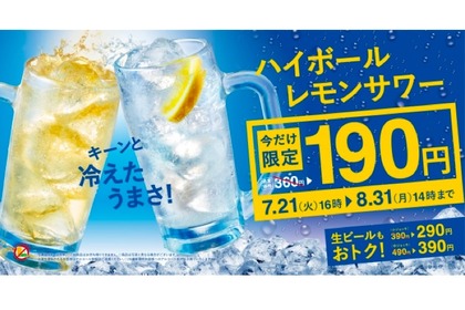 ハイボール190円！やよい軒「アルコールディスカウントキャンペーン」開催 画像