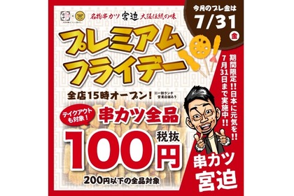 串カツほぼ全品終日100円！“串カツ宮迫”が「プレミアムフライデー企画」開催 画像