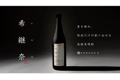 高級焼酎ブランドSHOCHU Xの第1弾「希継奈-kizuna-」が先行発売！ 画像