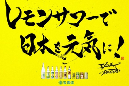 オンラインレモンサワーフェスティバルも開催！宝酒造が「レモンサワーで日本を元気に！」プロジェクト始動 画像