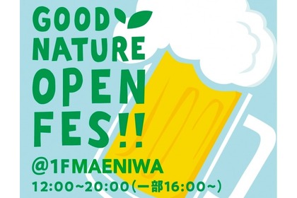 様々なクラフトビール が楽しめる！「GOOD NATURE OPEN FES」開催 画像