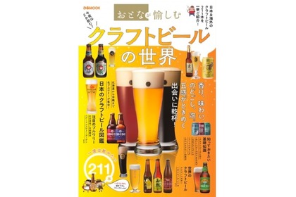ムック本「おとなが愉しむ　クラフトビールの世界」が店舗限定発売！ 画像