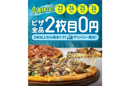 7/23（木・祝）～26（日）の4日間限定！ドミノ・ピザ「デリバリー限定2枚目0円」スタート！ 画像