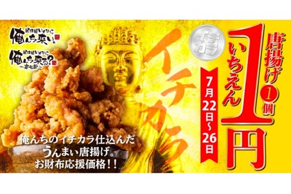 衝撃価格！唐揚げが「1個1円」だと！？いざこい・いざくるで「イチカラ」キャンペーン開催 画像