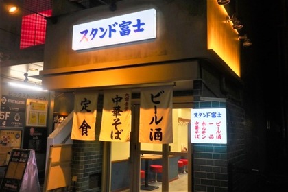 今ならハイボール99円！恵比寿のニュー大衆食堂「スタンド富士」オープン 画像
