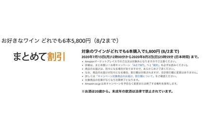 対象のワインがどれでも6本購入で5,800円！Amazonが期間限定セール開催 画像