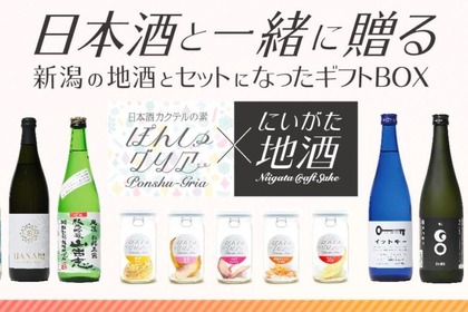 日本酒カクテル「ぽんしゅグリア x にいがた地酒」ギフトBOX発売！ 画像