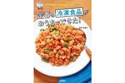 家おつまみにぴったり！レシピ本『材料を袋に入れるだけで、定番の冷凍食品がおうちでできた！』発売 画像