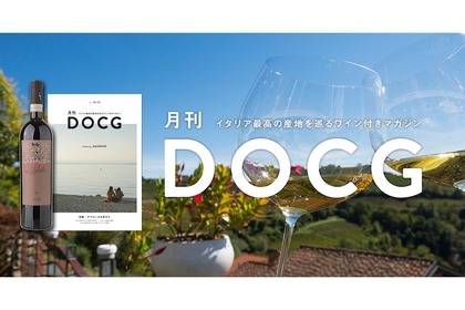 【nomooo限定】イタリア最高峰ワインと一緒にリモート旅行！？ 「月刊DOCG」お申込の方に抽選でDOCGワイン10本をプレゼント 画像