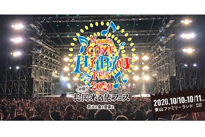 人気アーティスト出演！「長岡 米百俵フェス ～花火と食と音楽と～ 2020」新潟在住の方限定で開催 画像