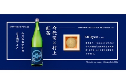 「今代司」×「村上緑茶」のコラボレーション！新潟をテーマにした日本酒アイスが登場 画像
