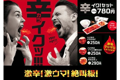 「辛（カラ）イク」キャンペーン開催！ハバネロをブレンドした激辛焼肉が登場 画像