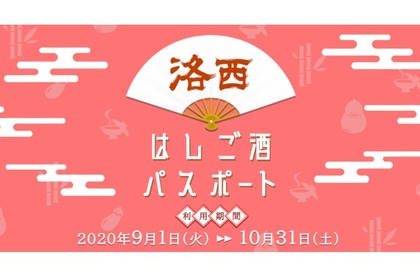 洛西地区の飲食店をお得に楽しめる「洛西はしご酒パスポート」販売！ 画像