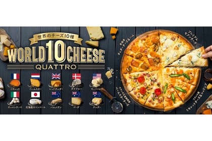 10種のプレミアムチーズを1枚のピザで楽しめる「ワールド10チーズ・クワトロ」ドミノピザから登場！ 画像