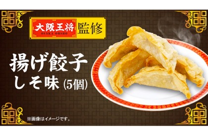 おつまみに最高！ファミマで「大阪王将 揚げ餃子 しそ味（5個）」が数量限定販売 画像