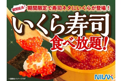 ニラックスが「いくら寿司食べ放題」を全国のブッフェレストランで開催！ 画像