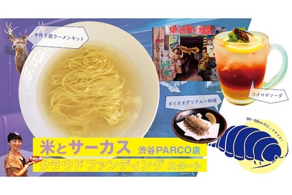 個性豊かなラインナップ！「米とサーカス渋谷PARCO店」でクラウドファンディングがスタート 画像