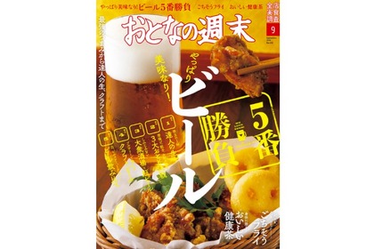 今月はビールを大特集！講談社「おとなの週末 2020年9月号」発売 画像