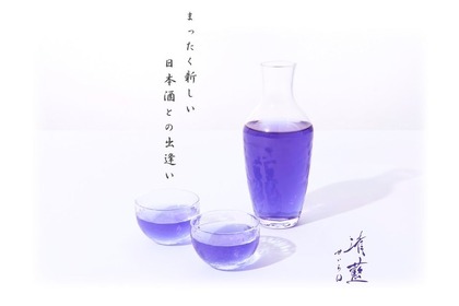 天然由来の青い日本酒 