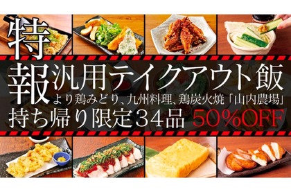 本格的な九州料理が50%OFF！モンテローザ「テイクアウトキャンペーン」開催 画像