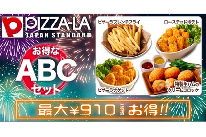 最大910円お得！PIZZA-LAが「秋のお得なABCセット」を期間限定で販売 画像