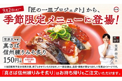 スシローが秋限定メニュー「真さば信州練りみそ炙り」を発売！ 画像