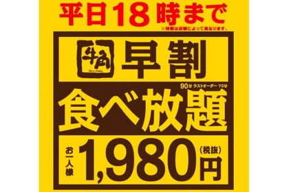 平日18時までの来店で一人1,980円！牛角から「早割食べ放題」が開催 画像