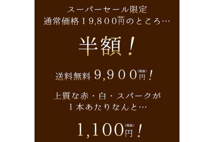 約1万円引き！上質な赤・白・スパークのワインセットが楽天スーパーSALEで半額 画像