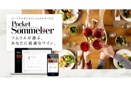 あなたにぴったりのワインをセレクト！パーソナルオンラインソムリエサービス「Pocket Sommelier」開始 画像