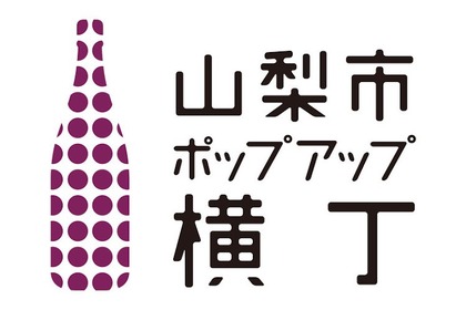 一升瓶ぶどう酒を湯呑で飲み比べ！「 山梨市ポップアップ横丁 」開催 画像