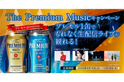 「ザ・プレミアム・モルツ」を買えばもれなく観れる！「The Premium Musicキャンペーン」生配信ライブ 画像