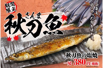 高騰中のサンマを安値で楽しむ！モンテローザが「秋刀魚（サンマ）の塩焼き」を一尾380円で販売！ 画像