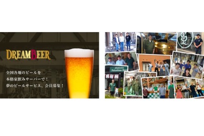 日本初の会員制ビールサービス「DREAM BEER」のクラウドファンディング開始！ 画像